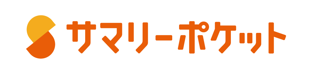 サマリーポケット